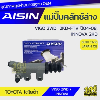 AISIN แม่ปั๊มคลัทช์ล่าง TOYOTA VIGO 2WD 2.5L 2KD-FTV ปี04-08, INNOVA 2KD โตโยต้า วีโก้ 2WD 2.5L 2KD-FTV ปี04-08, INNOVA