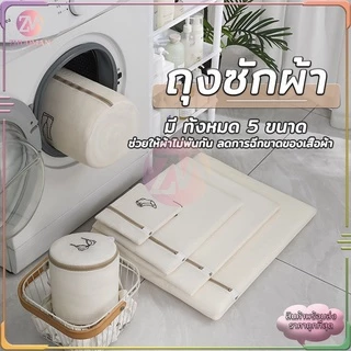ถุงซักผ้า ถุงซักชุดชั้นใน ช่วยถนอมผ้าและรักษาทรงของเสื้อผ้า ใช้งานง่าย ไม่ยุ่งยาก มี 5 ขนาด ให้เลือกใช้