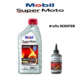 น้ำมันเครื่องรถมอเตอร์ไซค์+น้ำมันเฟืองท้าย เกียร์ออโต้ Mobil Super Moto Scooter4AT 10W-30 ขนาด 0.8 ลิตร