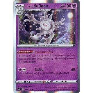 [Pokémon] กาลาร์ ซันนีโก/กาลาร์ ซันนีกอน/กาลาร์ ซันนิกอน SD/Foil