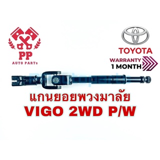 แกนยอยพวงมาลัย  TOYOTA VIGO 2WD