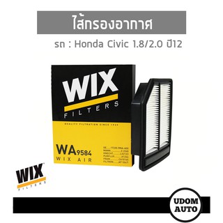 WIX FILTER ไส้กรองอากาศ Honda Civic 1.8/2.0 ปี12 WA9781 udomauto UDOM AUTO GROUP