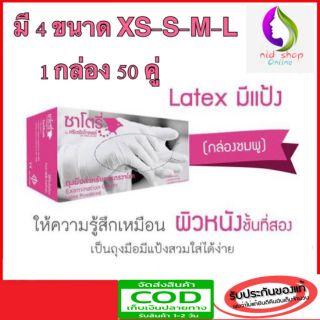 ถุงมือยางธรรมชาติ ซาโตรี่ เบอร์ XS / S / M / L