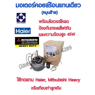 มอเตอร์คอยล์ร้อนแอร์ ใช้ทดแทนแอร์ Haier มิตซูบิชิ เฮฟวี่ หรืออีกหลายยี่ห้อพร้อมโอเวอร์โหลดป้องกันกระแสไฟเกิน มอเตอร์พัดล