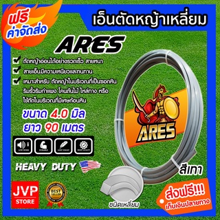 **ส่งฟรี**เอ็นตัดหญ้า เหลี่ยม ขนาด 4.0mm. สีเทา ARES ยาว 30 เมตร 3ม้วน ทนทาน สายเอ็น ตัดหญ้าอ่อน เอ็น