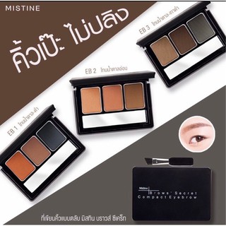 mistine Brows Secret Compact Eyebrow มิสทิน ที่เขียนคิ้วแบบฝุ่น มี3สี (EB)