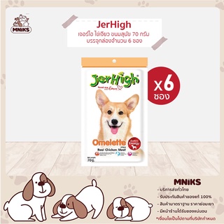 JerHigh เจอร์ไฮ ไข่เจียว ขนมหมา ขนมสุนัข อาหารสุนัข ขนมสุนัข 70 กรัม บรรจุกล่องจำนวน 6 ซอง (MNIKS)