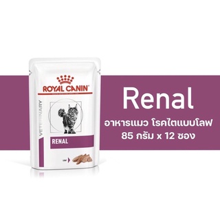 Royal canin renal ชนิดซอง85กรัม/12ซอง