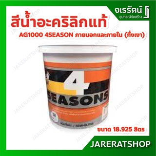 TOA สีน้ำอะคริลิกแท้ 4 Seasons AG1000 สําหรับภายนอกและภายใน (กึ่งเงา) 18.925 ลิตร โฟร์ซีซั่นส์