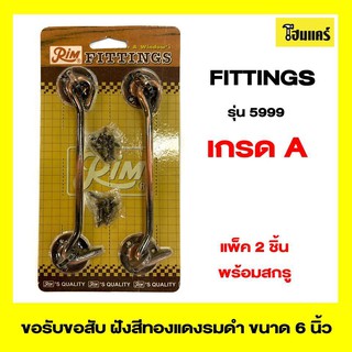 RIM FITTINGSขอรับขอสับ (2คู่) รุ่น5999 ขนาด 6 นิ้ว สีรมดำ