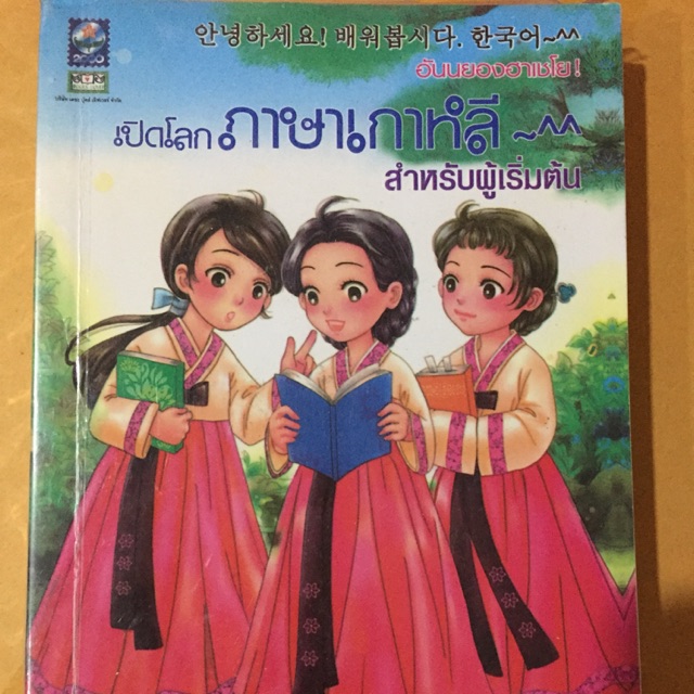 หนังสือเปิดโลกภาษาเกาหลี สำหรับผู้เริ่มต้น
