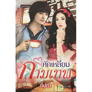 นิยายรักโรแมนติก-หักเหลี่ยมกามเทพ