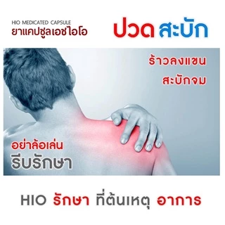 [ส่งฟรี] HIO เอชไอโอ ซื้อ 3 แถม 1 สมุนไพรบำบัด ทุกอาการปวด
