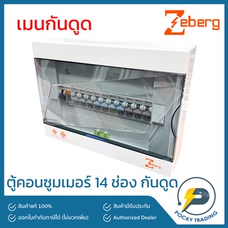 Zeberg ตู้คอนซูมเมอร์ 14 ช่อง RCBO เมนกันดูด 2P 63A รุ่น ZXR14