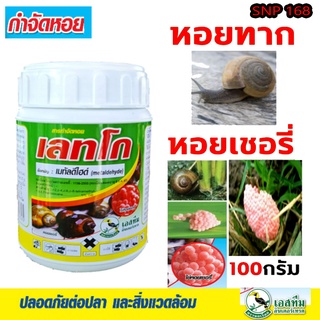 เลทโก 100กรัม กำจัดหอยทุกชนิด เมทัลดีไฮด์แท้ 100%