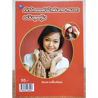 หนังสือ ฝึกสอนการถักโครเชต์ ชุด ถักโครเชต์ ผ้าพันคอ หมวก (ฉบับสุดคุ้ม)