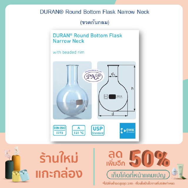 DURAN Round Bottom Flask Narrow Neck ขวดก้นกลม 50 ml. - 500 ml.