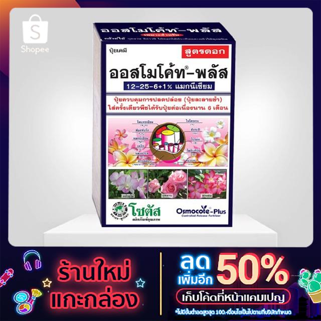 ออสโมโค้ท พลัส สูตร 12-25-6 ขนาด 1 กิโลกรัม