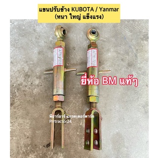 (เกรดแท้ BM)แขนปรับตั้งข้าง สำหรับรถไถยันม่าร์ทุกรุ่น EF352T-EF393T-EF453T-EF494T-EF512Tและคูโบต้า L4508,L4708,L5018