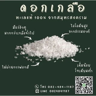 ดอกเกลือแท้ 100 % ขนาด900กรัม สะอาด ไม่ฟอกขาว ของแท้จากแม่กลอง สมุทรสงคราม