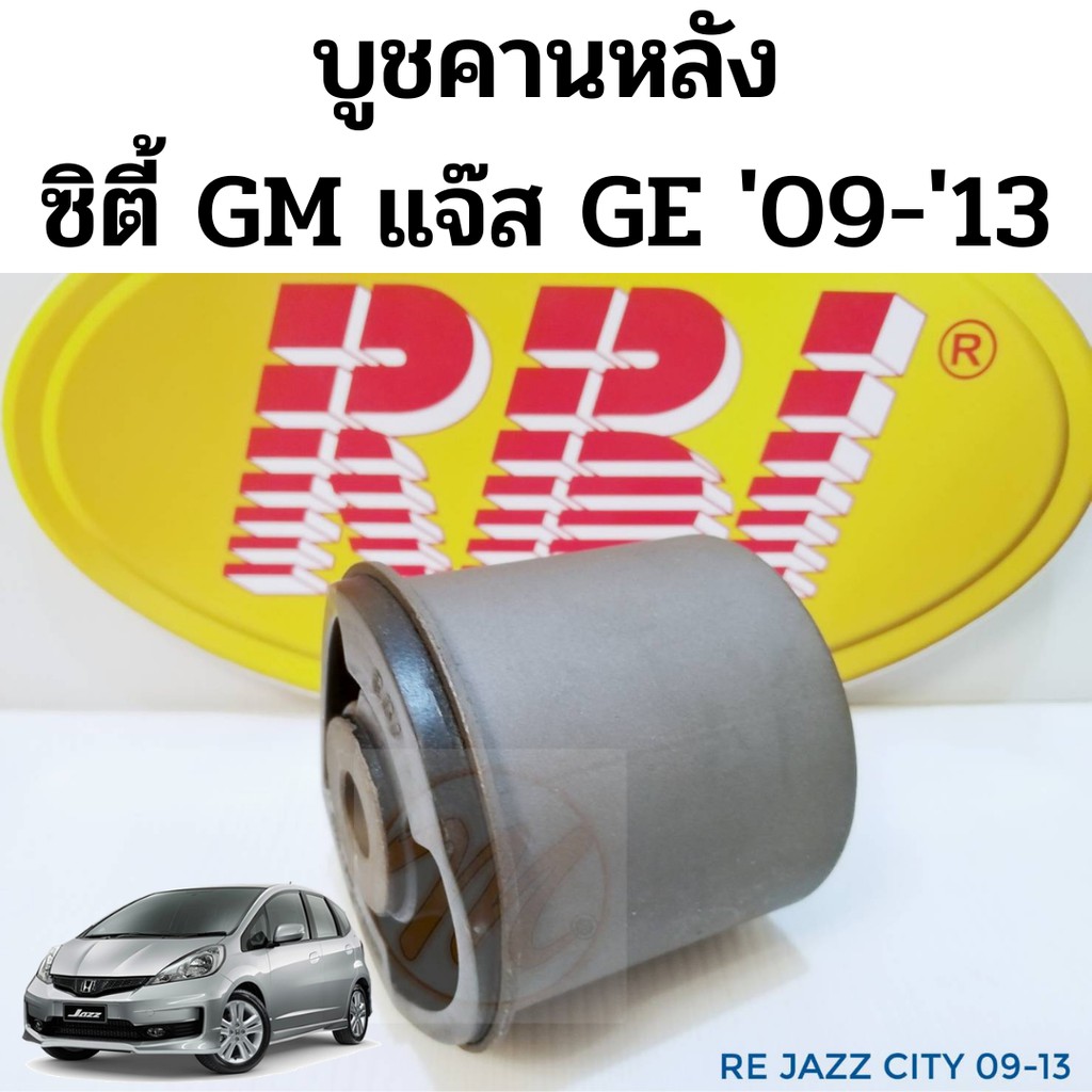 บู๊ชคานหลัง HONDA JAZZ GE CITY GM 2009-13 / บูชคานหลัง ซิตี้ แจ๊ส 09-13 52385-TGO-T14 42100-TM0-T02 บูทคานหลัง Jazz RBI