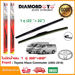 🔥ใบปัดน้ำฝน Toyota Hiace Commuter 2005-2018 จำนวน 1 คู่ (22"+22") โตโยต้า ฮเอช คอมมิวเตอร์)ยางปัดน้ำฝน ทีปัดน้ำฝน Wiper