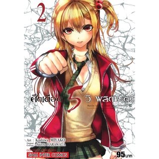 ศึกเดือด 5 วิ พลิกชะตา เล่ม 02 Mg