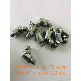 หัวอัดจารบีแบบงอ 45 องศา M6x1.0 แพค 50 ตัว