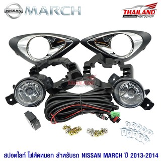 ไฟตัดหมอก ไฟสปอร์ตไลท์ สำหรับ Nissan March ปี 2013-2014