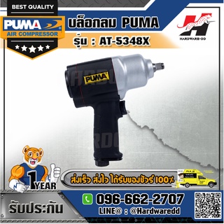 PUMA รุ่น AT-5348X บล็อกลม 1/2"