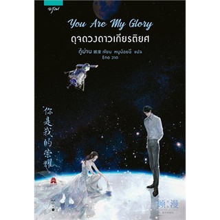 You Are My Glory ดุจดวงดาวเกียรติยศ (พิมพ์ 2)