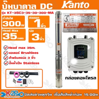 KANTO ปั๊มบาดาล DC ปั๊มบาดาลโซล่าเซลล์ 300W รุ่นKT-3SC3-35-30-300MA รุ่นยอดนิยม บ่อ3นิ้ว ใช้แผง300wแค่1แผงสินค้าขายดีมาก