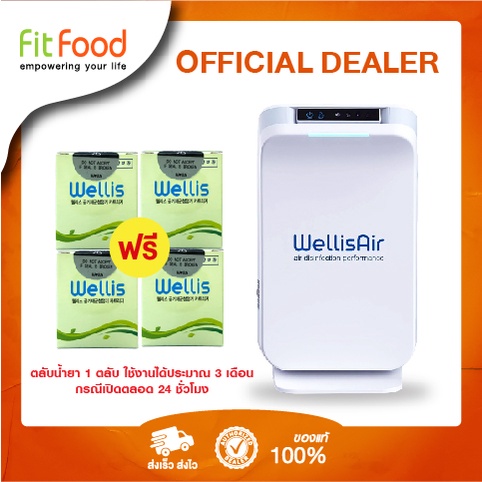 (ส่งทันที+ออกVatได้) Wellis Air Disinfection Performance WADU เครื่องกำจัดเชื้อโรคและสารพิษในอากาศ (