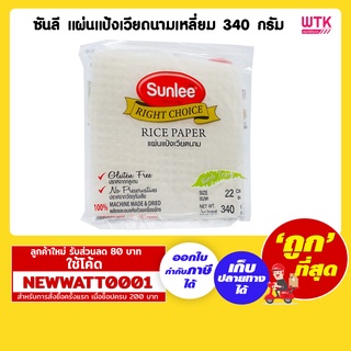 ซันลี แผ่นแป้งเวียดนามเหลี่ยม 340 กรัม /