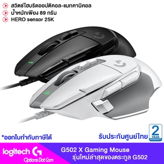 Logitech G502 X Gaming Mouse เมาส์เกมมิ่ง เมาส์มีสาย ของแท้ รับประกันศูนย์ไทย 2 ปี