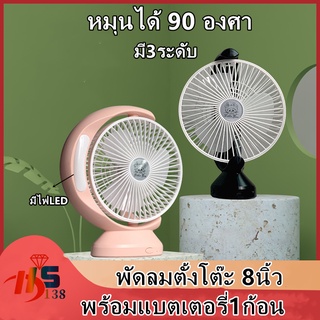 พัดลมตั้งโต๊ะ ปรับได้ 3 ระดับ8 นิ้ว แถมฟรี สาย USB พัดลม แบตเตอรี่ 1 ก้อน