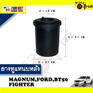 ยางหูแหนบหลัง MAZDA MAGNUM,FORD,FIGHTER,BT50 ตัวยาว ผ้าใบ 📌(ราคาต่อชิ้น)