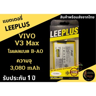 แบตเตอรี่วีโว่ VIVO V3Max ความจุ 3,080 mAh LEEPLUS รับประกัน1ปี พร้อมส่ง