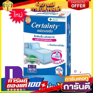 🚚พร้อมส่ง!! 💨 Certainty Bed Sheet แผ่นรองซับ ไซส์ L (10 แผ่น) 🍟สุดฮิต!!