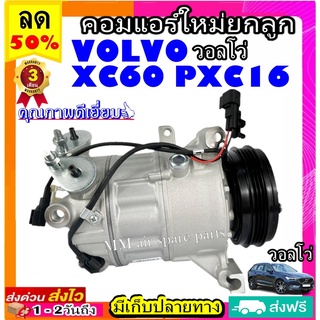 คอมแอร์ VOLVO XC60 PXC16 3pk คอมเพรสเซอร์แอร์ วอลโว่ คอมแอร์รถยนต์ Compressor volvo xc60 pxc16 3PK