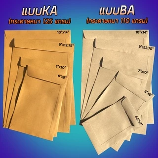 ซองเอกสาร สีน้ำตาล KA 125แกรม / BA 110แกรม แบบไม่จ่าหน้า (แพค 50 ใบ)