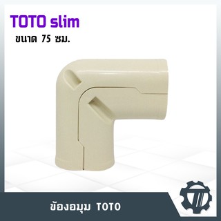 รางครอบท่อ75 ข้องอมุม 90 องศา ยี่ห้อ TOTO TC-75 ไซส์ 75 ซม. รางครอบท่อคุณภาพดี ผลิตด้วยเม็ดพลาสติกมีคุณภาพ