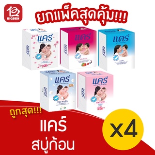 [1 แพ็ค] care แคร์ สบู่ก้อน สบู่สำหรับเด็ก (65กรัม x 4ก้อน)