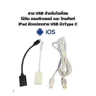 สาย USB สำหรับไลฟ์สด ตัวแปลงสาย USB หัวType C แอนดร อยด์ และ ios สำหรับใช้มิกเซอร์SRCรุ่นE4และAG07