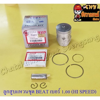 ลูกสูบแหวนชุด BEAT เบอร์ (OS) 1.00 (53 mm) พร้อมสลักลูกสูบ+กิ๊บล็อค (HI SPEED)