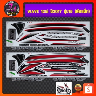 สติ๊กเกอร์ wave 125i ปี 2017 รุ่น 15 (ล้อแม็ก) สติ๊กเกอร์มอไซค์ เวฟ 125i ปี 2017 รุ่น 15 (สีสด สีสวย สีไม่ซีดจาง)