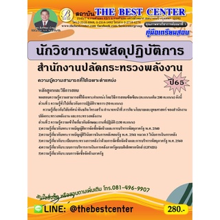 คู่มือสอบนักวิชาการพัสดุปฏิบัติการ สำนักงานปลัดกระทรวงพลังงาน ปี 65