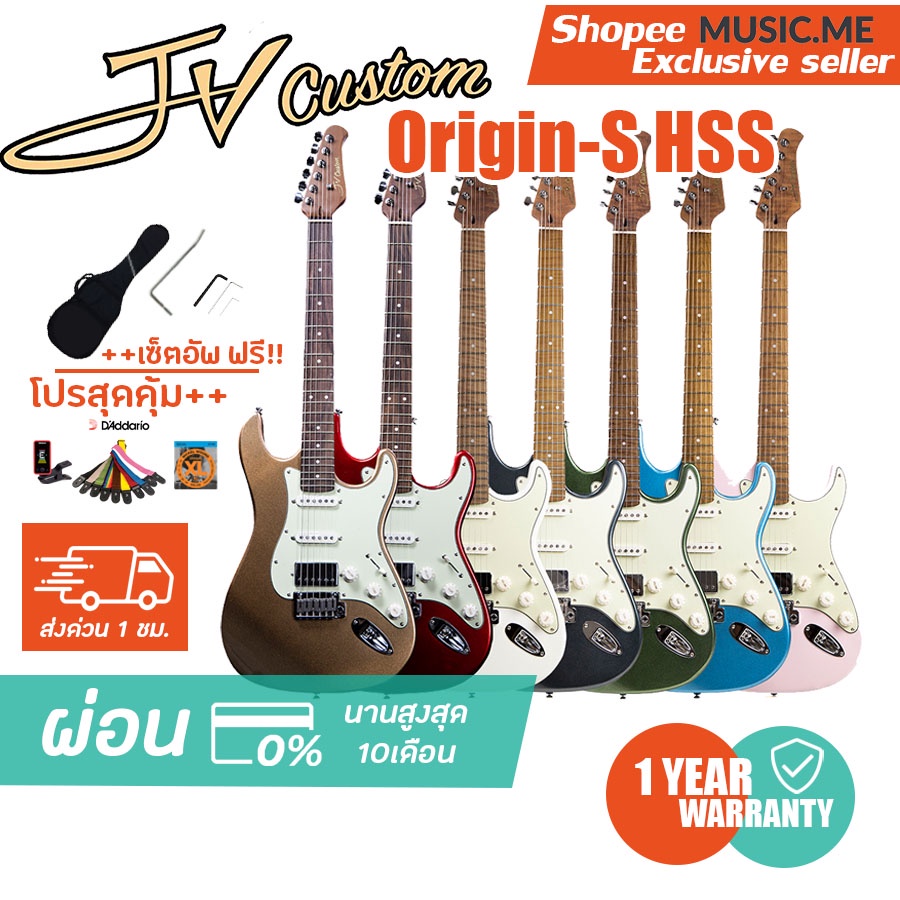 กีตาร์ไฟฟ้า JV Custom Origin-S HSS I ผ่อน0% นาน10เดือน