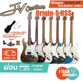 กีตาร์ไฟฟ้า JV Custom Origin-S HSS I ผ่อน0% นาน10เดือน