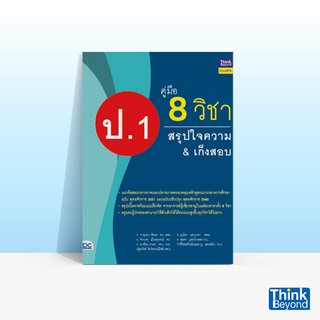 Thinkbeyond Book (ธิงค์บียอนด์ บุ๊คส์) หนังสือคู่มือ 8 วิชา …